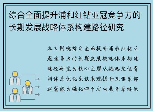 综合全面提升浦和红钻亚冠竞争力的长期发展战略体系构建路径研究