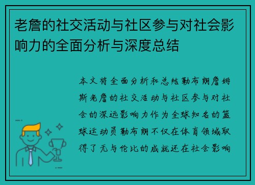 老詹的社交活动与社区参与对社会影响力的全面分析与深度总结