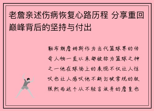 老詹亲述伤病恢复心路历程 分享重回巅峰背后的坚持与付出