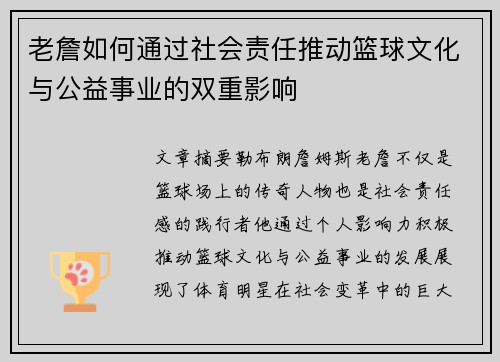 老詹如何通过社会责任推动篮球文化与公益事业的双重影响