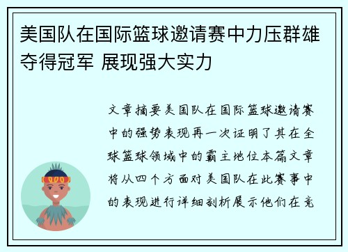 美国队在国际篮球邀请赛中力压群雄夺得冠军 展现强大实力