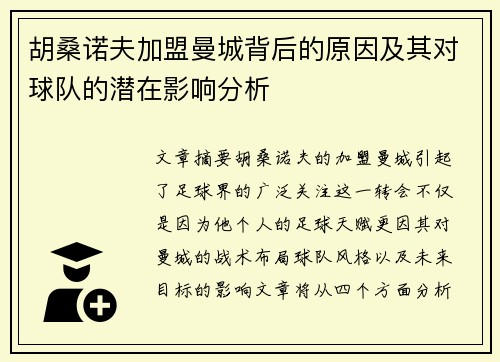 胡桑诺夫加盟曼城背后的原因及其对球队的潜在影响分析