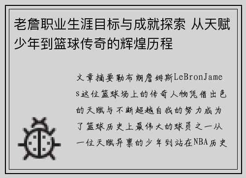 老詹职业生涯目标与成就探索 从天赋少年到篮球传奇的辉煌历程