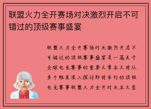 联盟火力全开赛场对决激烈开启不可错过的顶级赛事盛宴