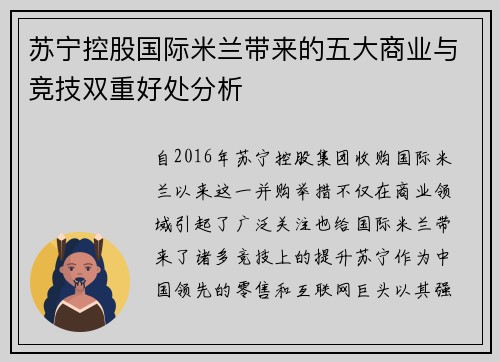 苏宁控股国际米兰带来的五大商业与竞技双重好处分析