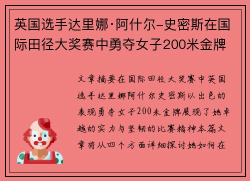 英国选手达里娜·阿什尔-史密斯在国际田径大奖赛中勇夺女子200米金牌