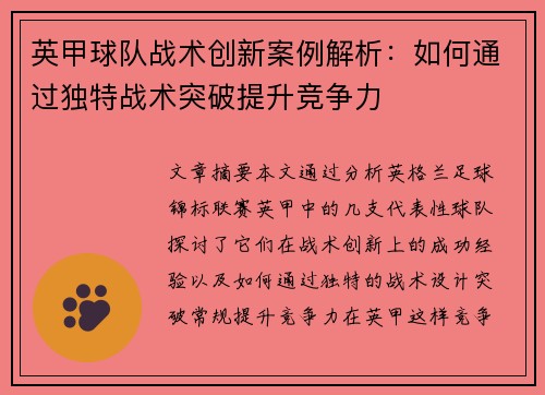 英甲球队战术创新案例解析：如何通过独特战术突破提升竞争力