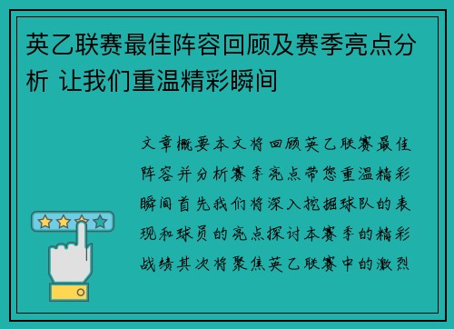 英乙联赛最佳阵容回顾及赛季亮点分析 让我们重温精彩瞬间