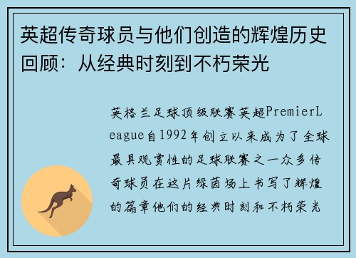 英超传奇球员与他们创造的辉煌历史回顾：从经典时刻到不朽荣光