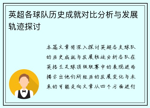 英超各球队历史成就对比分析与发展轨迹探讨
