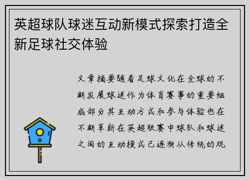 英超球队球迷互动新模式探索打造全新足球社交体验