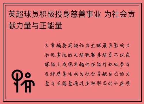 英超球员积极投身慈善事业 为社会贡献力量与正能量