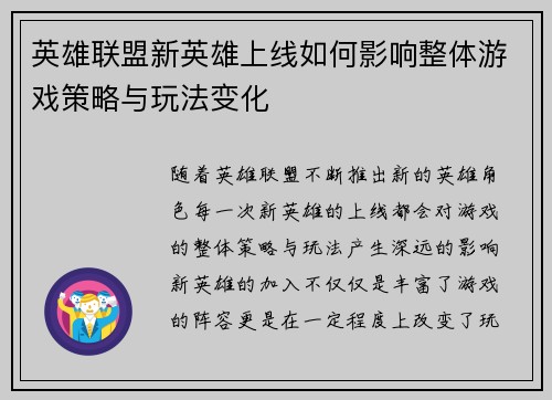 英雄联盟新英雄上线如何影响整体游戏策略与玩法变化