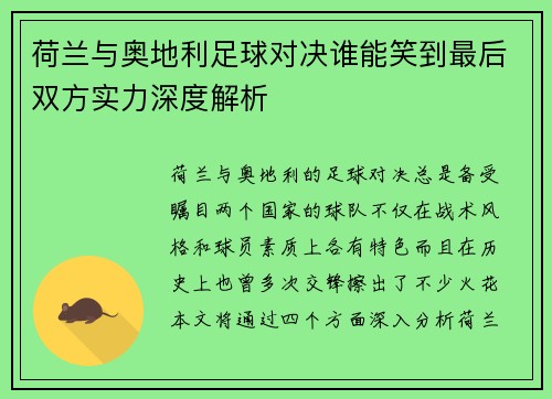 荷兰与奥地利足球对决谁能笑到最后双方实力深度解析