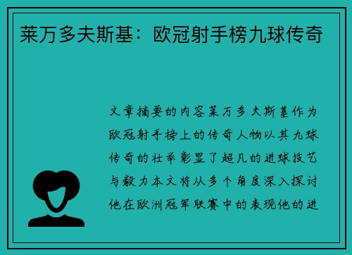 莱万多夫斯基：欧冠射手榜九球传奇