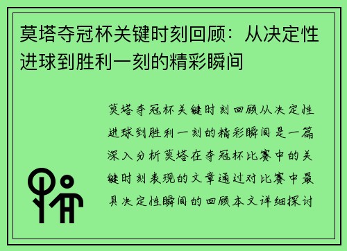 莫塔夺冠杯关键时刻回顾：从决定性进球到胜利一刻的精彩瞬间