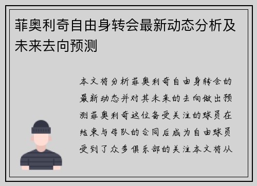 菲奥利奇自由身转会最新动态分析及未来去向预测