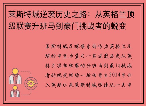 莱斯特城逆袭历史之路：从英格兰顶级联赛升班马到豪门挑战者的蜕变