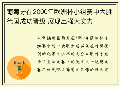 葡萄牙在2000年欧洲杯小组赛中大胜德国成功晋级 展现出强大实力