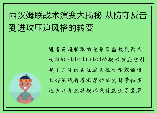 西汉姆联战术演变大揭秘 从防守反击到进攻压迫风格的转变