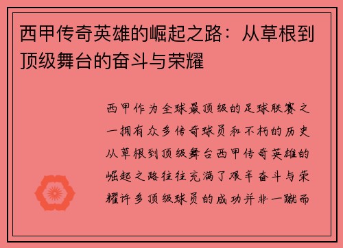 西甲传奇英雄的崛起之路：从草根到顶级舞台的奋斗与荣耀