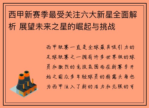西甲新赛季最受关注六大新星全面解析 展望未来之星的崛起与挑战