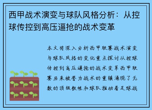 西甲战术演变与球队风格分析：从控球传控到高压逼抢的战术变革
