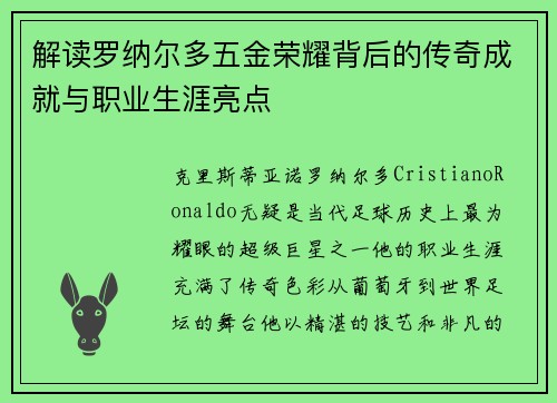 解读罗纳尔多五金荣耀背后的传奇成就与职业生涯亮点