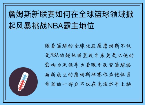 詹姆斯新联赛如何在全球篮球领域掀起风暴挑战NBA霸主地位