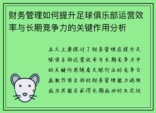 财务管理如何提升足球俱乐部运营效率与长期竞争力的关键作用分析