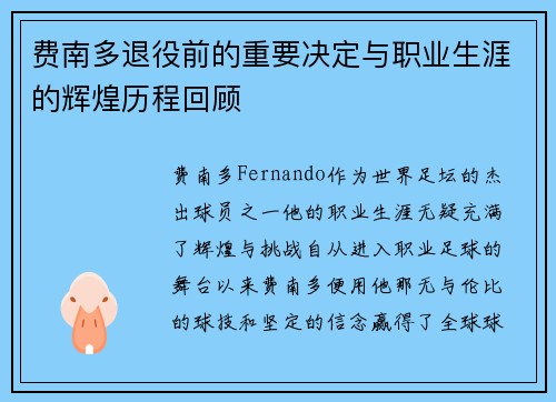 费南多退役前的重要决定与职业生涯的辉煌历程回顾