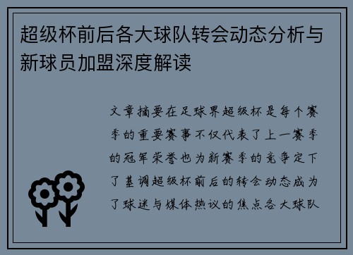 超级杯前后各大球队转会动态分析与新球员加盟深度解读