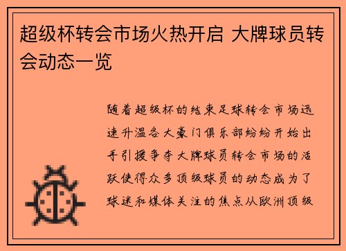 超级杯转会市场火热开启 大牌球员转会动态一览