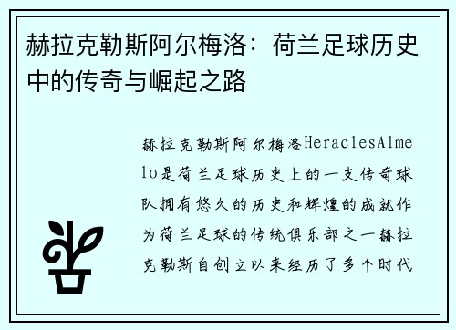 赫拉克勒斯阿尔梅洛：荷兰足球历史中的传奇与崛起之路