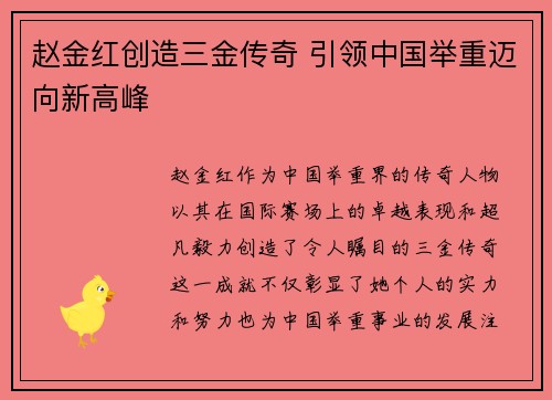 赵金红创造三金传奇 引领中国举重迈向新高峰