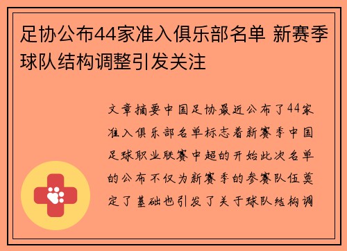 足协公布44家准入俱乐部名单 新赛季球队结构调整引发关注