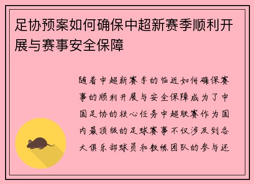 足协预案如何确保中超新赛季顺利开展与赛事安全保障