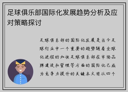 足球俱乐部国际化发展趋势分析及应对策略探讨