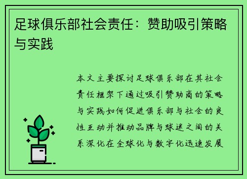 足球俱乐部社会责任：赞助吸引策略与实践