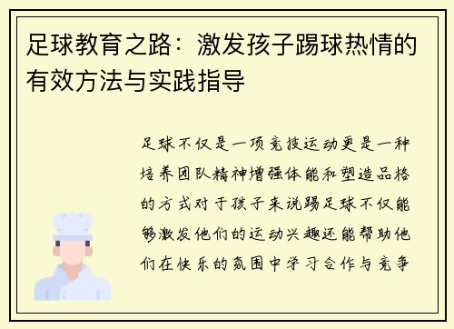 足球教育之路：激发孩子踢球热情的有效方法与实践指导